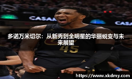 多诺万米切尔：从新秀到全明星的华丽蜕变与未来展望