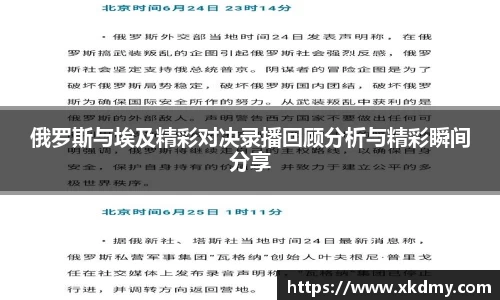 俄罗斯与埃及精彩对决录播回顾分析与精彩瞬间分享
