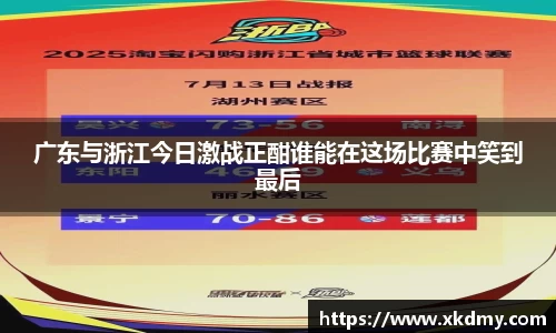 广东与浙江今日激战正酣谁能在这场比赛中笑到最后