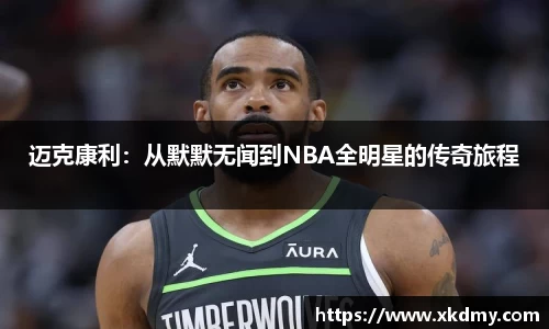 迈克康利：从默默无闻到NBA全明星的传奇旅程