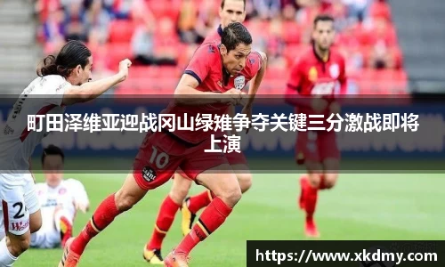 町田泽维亚迎战冈山绿雉争夺关键三分激战即将上演