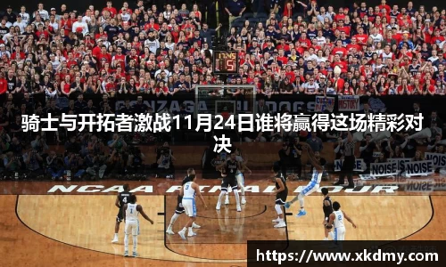 骑士与开拓者激战11月24日谁将赢得这场精彩对决
