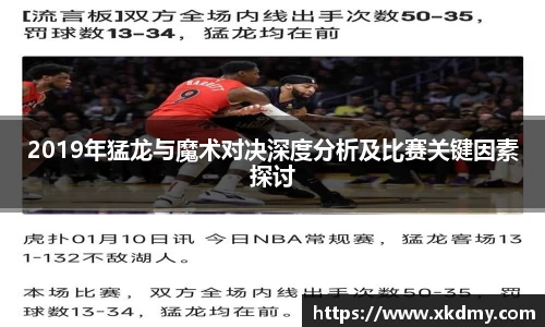 2019年猛龙与魔术对决深度分析及比赛关键因素探讨