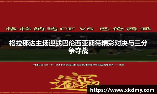 格拉那达主场迎战巴伦西亚期待精彩对决与三分争夺战