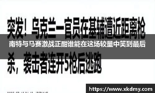 南特与马赛激战正酣谁能在这场较量中笑到最后