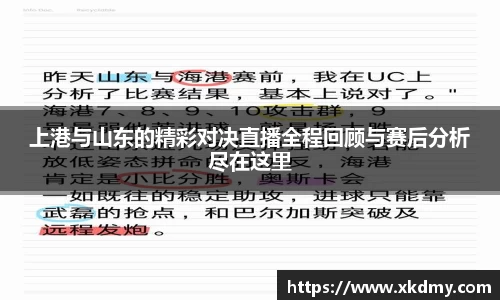 上港与山东的精彩对决直播全程回顾与赛后分析尽在这里