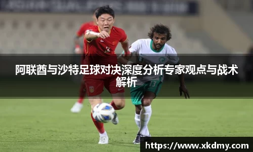 阿联酋与沙特足球对决深度分析专家观点与战术解析