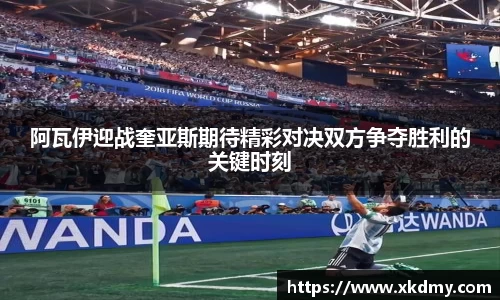阿瓦伊迎战奎亚斯期待精彩对决双方争夺胜利的关键时刻