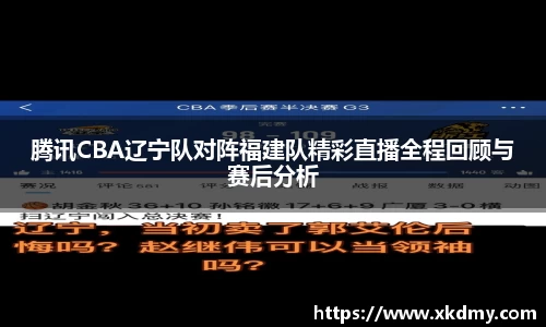 腾讯CBA辽宁队对阵福建队精彩直播全程回顾与赛后分析