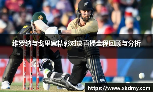 维罗纳与戈里察精彩对决直播全程回顾与分析