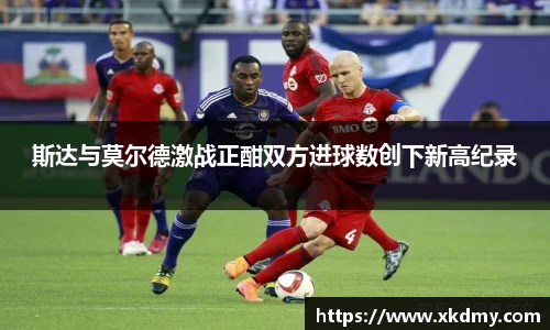 斯达与莫尔德激战正酣双方进球数创下新高纪录