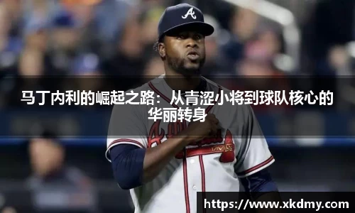 马丁内利的崛起之路：从青涩小将到球队核心的华丽转身