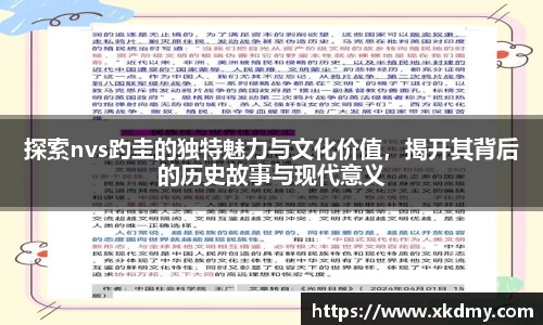 探索nvs趵圭的独特魅力与文化价值，揭开其背后的历史故事与现代意义