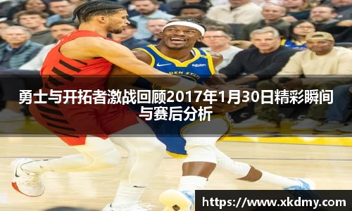 勇士与开拓者激战回顾2017年1月30日精彩瞬间与赛后分析