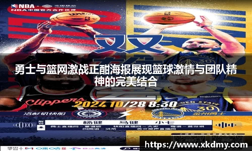 勇士与篮网激战正酣海报展现篮球激情与团队精神的完美结合